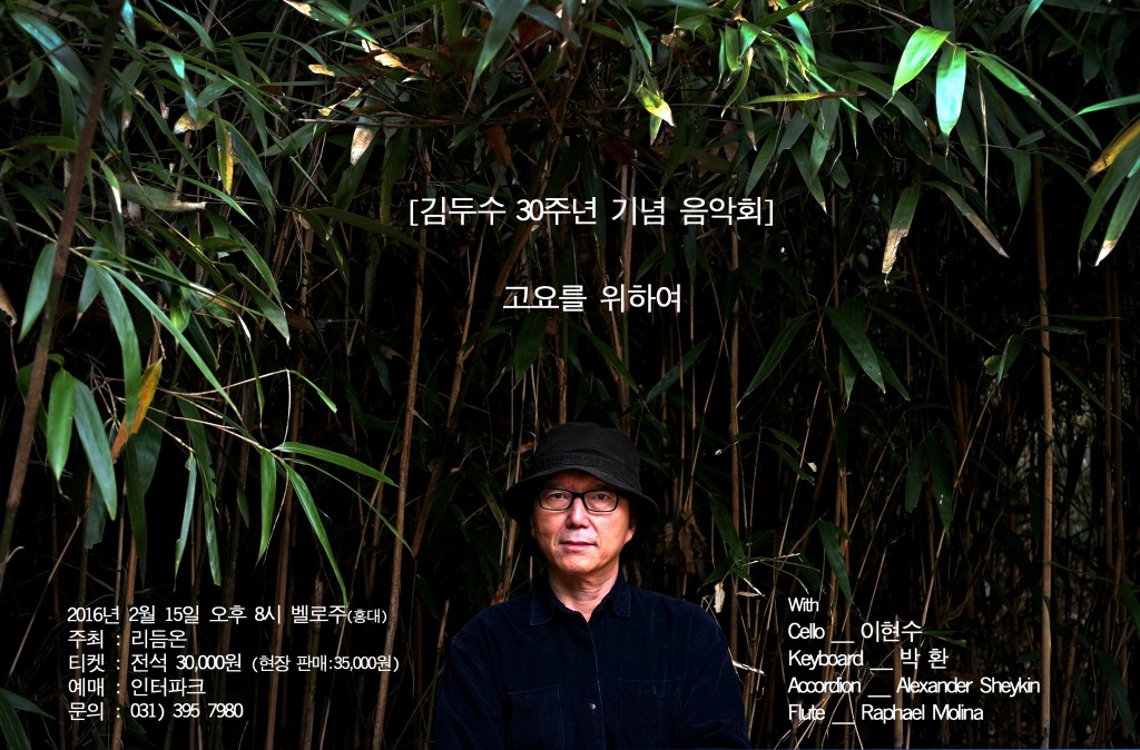 김두수 30주년 음악회 포스터(수정)